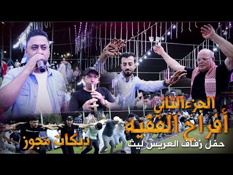 دبكات مجوز جارحني وبعدي بهواك الفنان احمد الدرايسة زفاف العريس ليث افراح الفقيه حصريا 2024