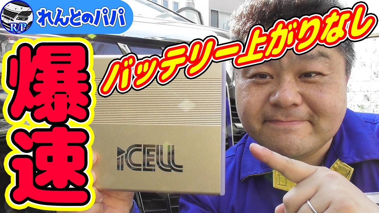 30系アルファード ドライブレコーダーの駐車監視モードでもバッテリー上がりの心配がないサブバッテリーb6aが凄かった I Keep I Cell ミニバン アルファードオーナー れんとのパパ Youtube