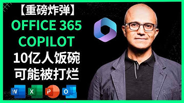 【重磅炸弹】Office 365 Copilot + GPT4 10亿人饭碗可能被打烂