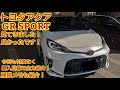 トヨタアクア GR SPORT見てきました！コンパクトカー最強です！GRスポーツの実力は？今回も忖度なく購入目線で全力紹介します！商談メモも紹介！(AQUA GR SPORT)