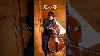 鬼の宴/友成空  チェロで弾いてみた #鬼の宴 #チェロ #弾いてみた