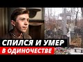 Спился и умер в одиночестве. Грустная судьба обаятельного актера из фильма «Карнавальная ночь»