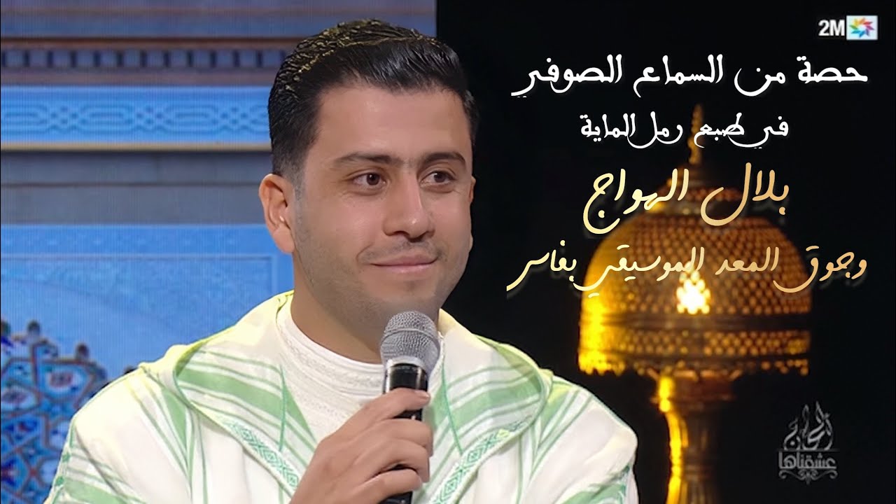 السماع الصوفي | Samaa Soufi في طبع رمل الماية - بلال الهواج - جوق المعهد الموسيقي بفاس | ادريس برادة