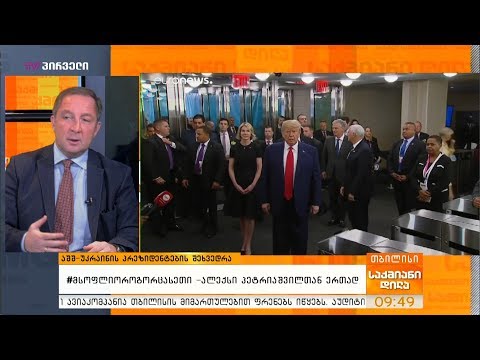 #მსოფლიოროგორცასეთი - საერთაშორისო ამბების მიმოხილვა - ალექსი პეტრიაშვილთან ერთად