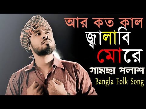 Gamcha Palash      bangla latest folk song   bangla Baul Gan   