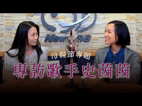 '23.05.13【爵士之詩】母親節專題－專訪歌手史茵茵