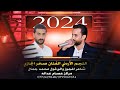 لاتستؤلني شلون بحبك بجنون ينعن عرضها المصاري تفجير2024الفنان صخر الجازي تسجيلات الجمل 0787629995