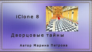 Дворцовые Тайны ( Iclone 8)