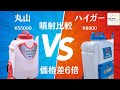 丸山VSハイガーの噴射比較動画!!値段差はいったい何故なのか?