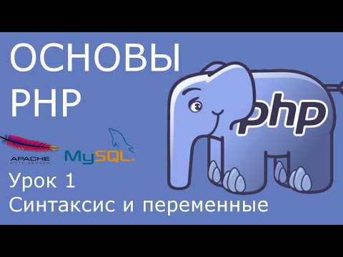 Основы PHP - урок 1. Локальный веб-сервер, синтаксис программ, переменные.