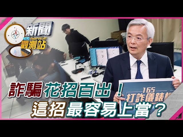 【新聞觀測站】詐騙花招百出！小心「這招」最容易上當？｜劉方慈主持｜