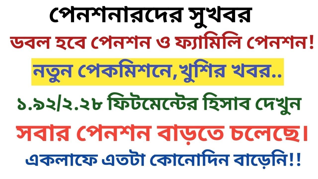 পেনশনার ও ফ্যামিলি পেনশনারদের পেনশন বাড়ছে দ্বিগুণ!!/Pensioner,Family Pensioner/Paycommission