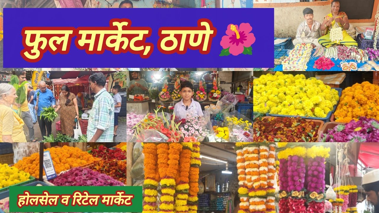 🪻फुल मार्केट ठाणे 🌺 Flower Market Thane 😍 होलसेल व रिटेल भावात फुले तोरणं पत्री वेणी गजरा ❤️ वगैरे 