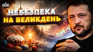 ‼️Зеленський: тиші на Великдень не буде! Росіяни хочуть крові