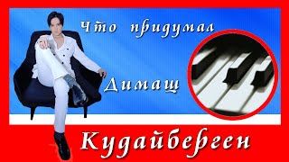 Video thumbnail of "Что  придумал Димаш Кудайберген"