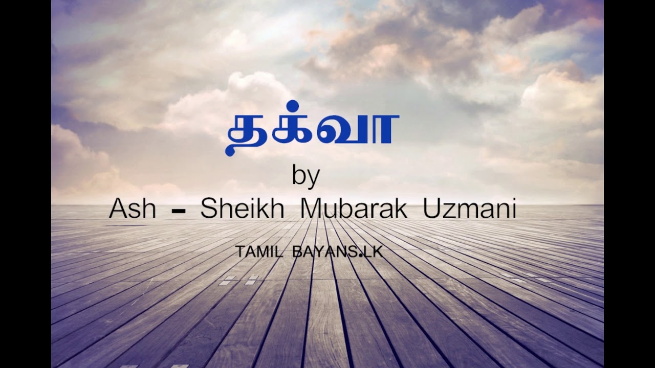 (தக்வா)  - thaqwa tamil bayan by ash sheikh mubarak uzmani