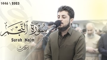 " ترتیل ممیز "  لـــ سورة  النجم  کاملة |  القارئ جیگر سردار  | رمضان ٢٠٢٥ - ١٤٤٦