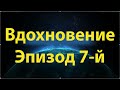 Вдохновение жизнью пророка, мир ему и благословение. Эпизод 7-й. &quot;Скользкая поверхность&quot;.