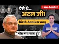 ऐसे थे अटल जी! | Atal Bihari Vajpayee | Birth Anniversary | Fun Tantra | RJ Raunak