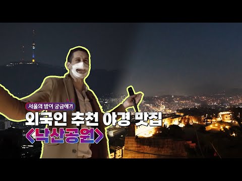 [K컬처TV _10회 하이라이트] 한국을 달리는 챔보의 V-로그 서울 야경 명소