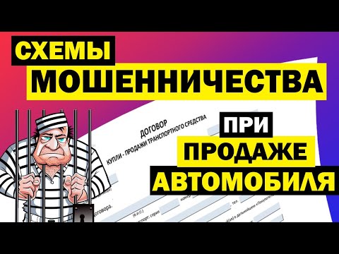 МОШЕННИЧЕСКИЕ СХЕМЫ при покупке и продаже автомобиля. Как разводят продавцов, обман покупателей авто