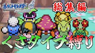 総集編】【ゆっくり実況】くさタイプのポケモンだけで殿堂入りを目指す