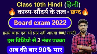 Class 10th hindi chhand(छन्द)// Class 10th hindi important question chhand // board exam 2022.