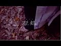 馬喰町バンド「在処」MV(2016.11.9リリース 5thアルバム「あみこねあほい」より)