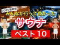みんなが行って良かったサウナランキング【2025】