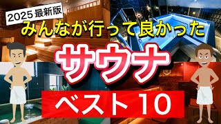 Ranking of saunas that everyone enjoyed visiting [2025] - YouTube