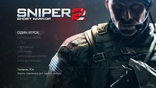 Прохождение Sniper: Ghost Warrior 2 (Сибирский удар) - Часть 1. Операция \
