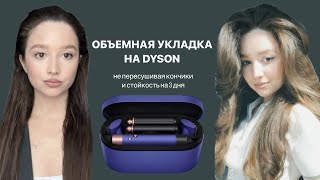 Объемная укладка на Dyson | локоны на длинные волосы