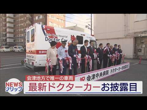 会津地方では唯一 会津中央病院に配備される最新のドクターカーお披露目