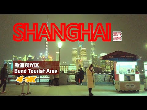 【4K60】外滩观光区Bund Tourist Area\上海街景\ Shanghai street scene\漫步在上海
