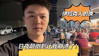 伊拉克人的半夜！广场人山人海！竟然这么喜欢抽水烟！还遇到日本电视台采访！