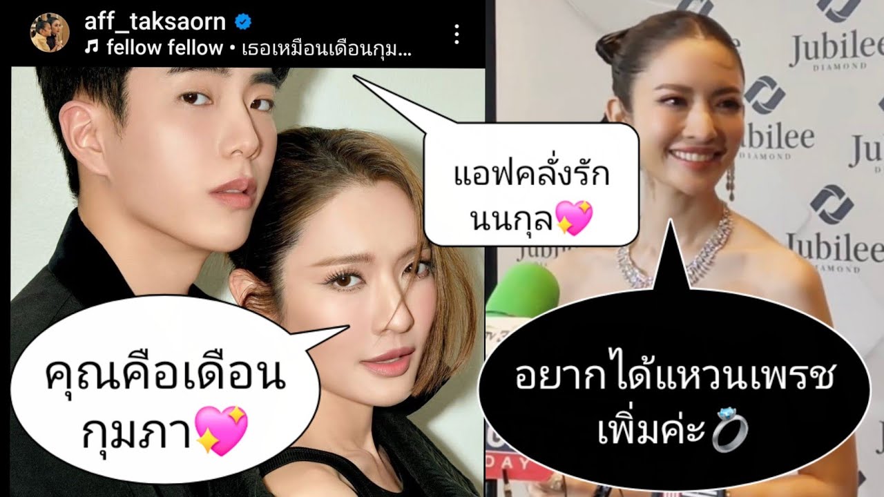 💖#แอฟทักษอร อยากได้แหวนเพรชเพิ่ม..ฝากบอกใครไม่รู้💍 ใช้ #นนกุล หรือเปล่า😘