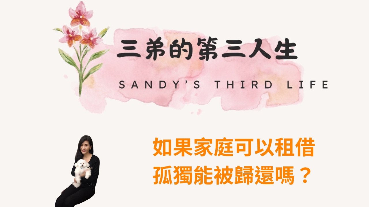 🎧《三弟的第三人生》EP43 如果家庭可以租借，孤獨能被歸還嗎？從《日租家庭》看見布蘭登・費雪人生的重量