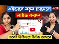 🔴এইভাবে নতুন চ্যানেলে লাইভ করুন 📲 তবেই ভিডিওতে ভিউজ আসবে 🤑 How to Get More Views On YouTube ✅