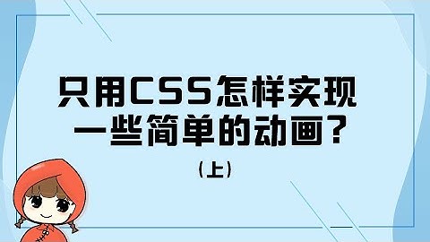 前端教程（技巧篇）H5,CSS3 只用CSS怎样实现一些简单的动画（上）
