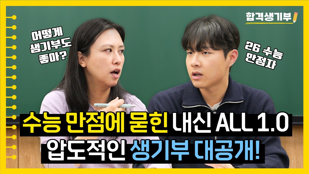 여정쌤이 말도 안 된다고 극찬한 비학군지 ‘수능 만점’ 받은 비결은? [합격생기부]