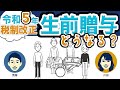 令和5年の税制改正で生前贈与はどう変わる!?ポイントを押さえよう！