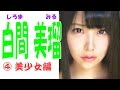 白間美瑠☆NMB48 キューティー画像集4 美少女編