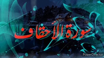 سورة الأحقاف القارئ الشيخ شيرزاد طاهر "🏵️"