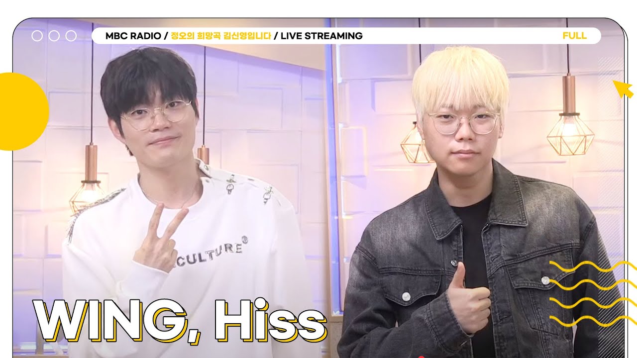[FULL] 비트박스의 새 역사를 쓰고 있는 ✨WING(윙)&Hiss(히스)✨ 라이브 온 에어에서 만나요🎙️ | 정오의 희망곡 김신영입니다 | MBC 250402 방송