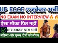 UP संविदा शिक्षक भर्ती 2026 शुरू🔥 | Ecce educator vacancy News | ecce educator vacancy in Hathras up