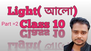 Class 10 #Light #WB Board # For Madhyamic Exam #information #education #physics 