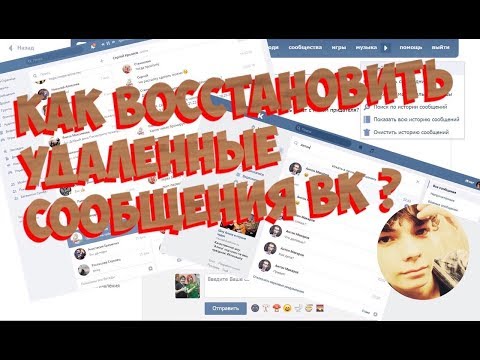 Как восстановить удаленные сообщения вк ?