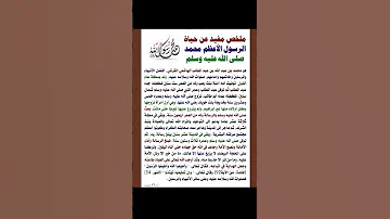 ملخص رائع عن حياة النبي محمد ص 