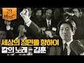 [알릴레오 북's 29회] 세상의 정면을 향하여 / 칼의 노래 - 김훈