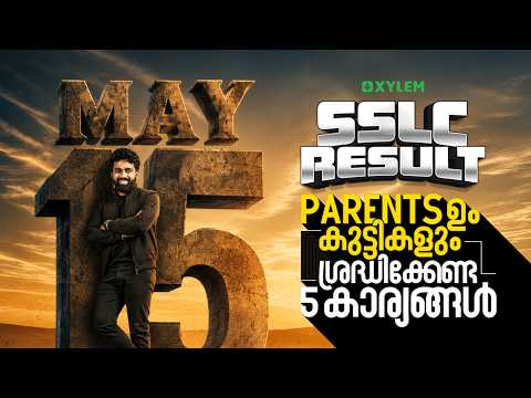 May 15 SSLC Result🛑 Parents ഉം കുട്ടികളും ശ്രദ്ധിക്കേണ്ട 5 കാര്യങ്ങൾ! | Xylem SSLC
